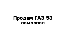 Продам ГАЗ-53 самосвал